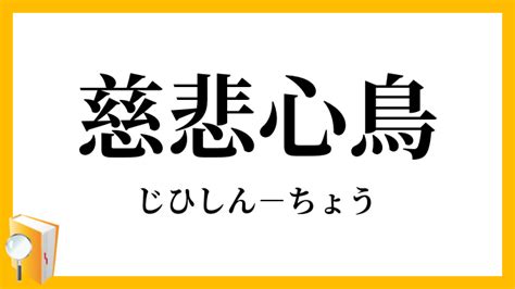 大慈悲心|慈悲の意味をできるだけ簡単に分かりやすく解説